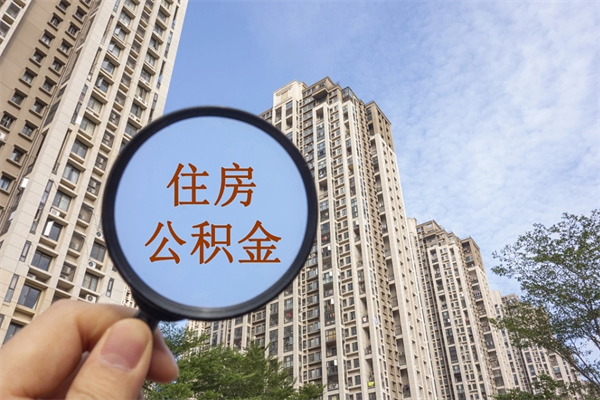 京山如何取出封存公积金（怎样提取封存公积金）
