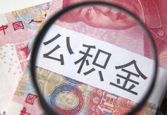 京山办理公积金帮取（带取公积金怎么弄）
