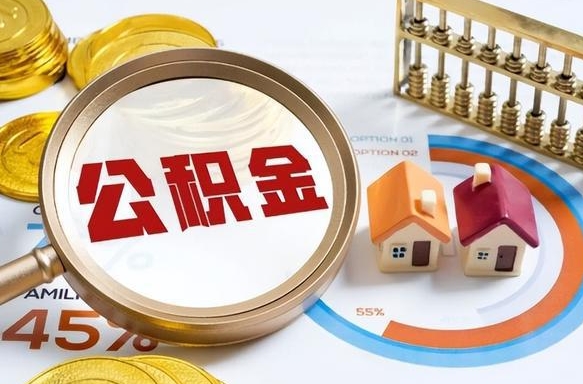 京山在职可不可以取住房公积金（在职的时候可以提取公积金吗）