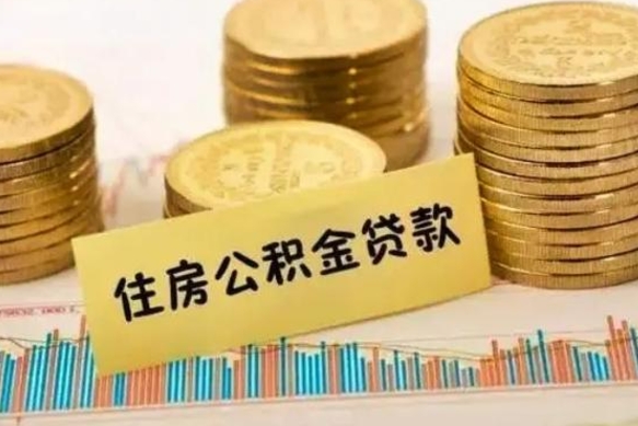 京山公积金能领取（公积金能领出来）