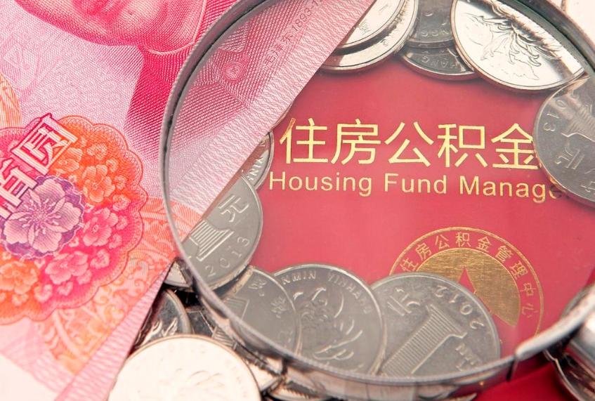京山离职去外地公积金怎么取（离职去外地了公积金）