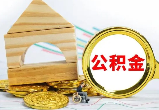 京山离职公积金封存状态怎么取（离职后公积金封存状态）