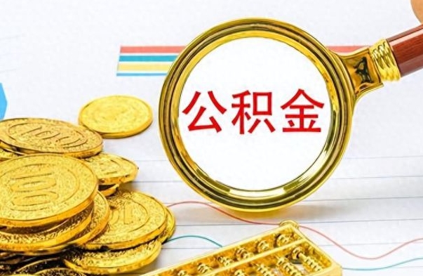 京山辞职很久了住房公积金怎么取（离职太久公积金怎么取）