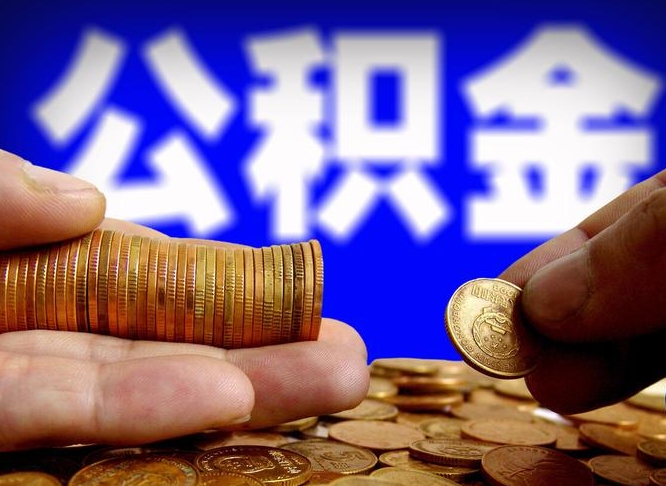 京山在职如何自己取公积金（在职人员怎么取住房公积金）